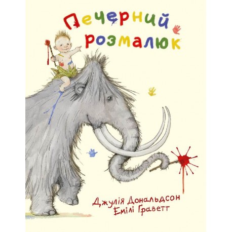 

Печерний розмалюк - Джулія Дональдсон (9786177329007)