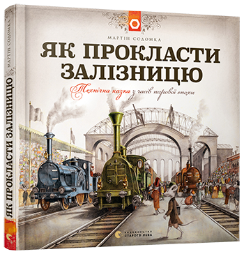 

Книга Як прокласти залізницю - Содомка Мартін (9786176795841)