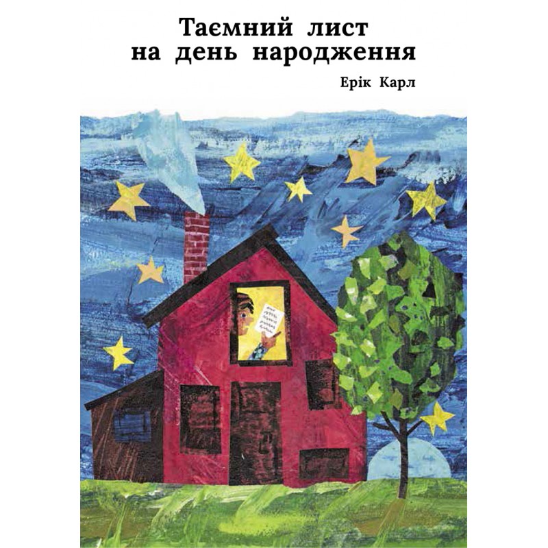 

Таємний лист на день народження. Ерік Карл - Ерік Карл (9786177329335)