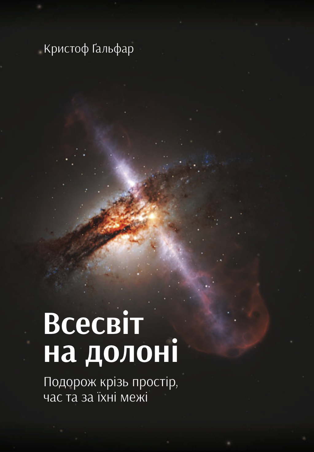 

Всесвіт на долоні. Подорож крізь простір, час та за їхні межі - Кристоф Ґальфар (9789669763341)
