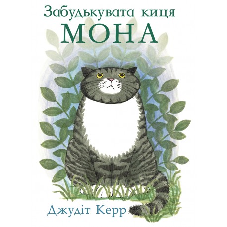 

Забудькувата киця Мона. Джудіт Керр - Джудіт Керр (9786177329304)