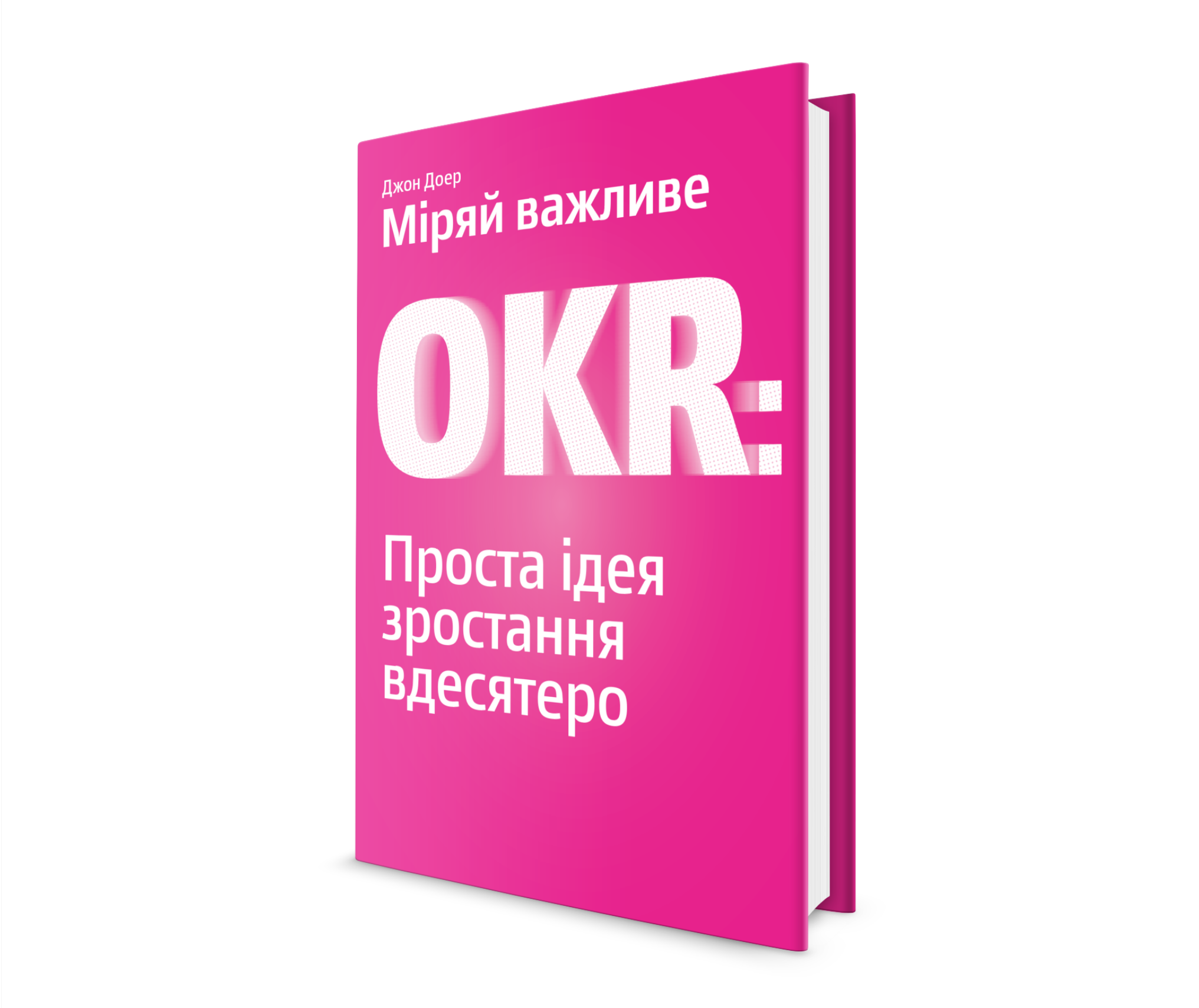 

Міряй важливе. OKR: проста ідея зростання вдесятеро