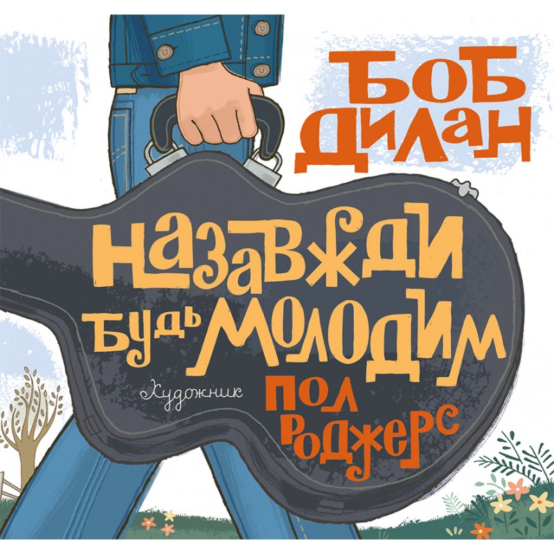 

Назавжди будь молодим. Боб Дилан - Боб Дилан (9786177329359)
