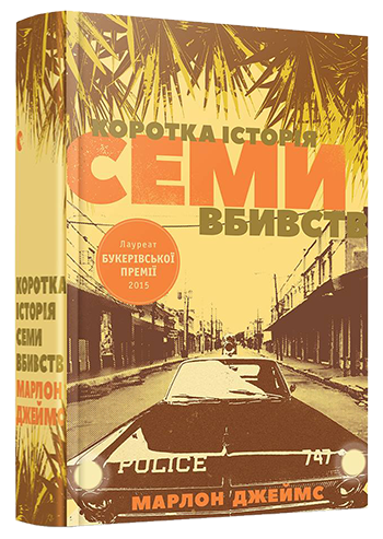 

Книга Коротка історія семи вбивств - Джеймс Марлон (9786176795087)
