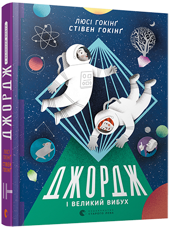 

Книга Джордж і Великий вибух - Гокінґ Стівен, Гокінґ Люсі (9786176793793)