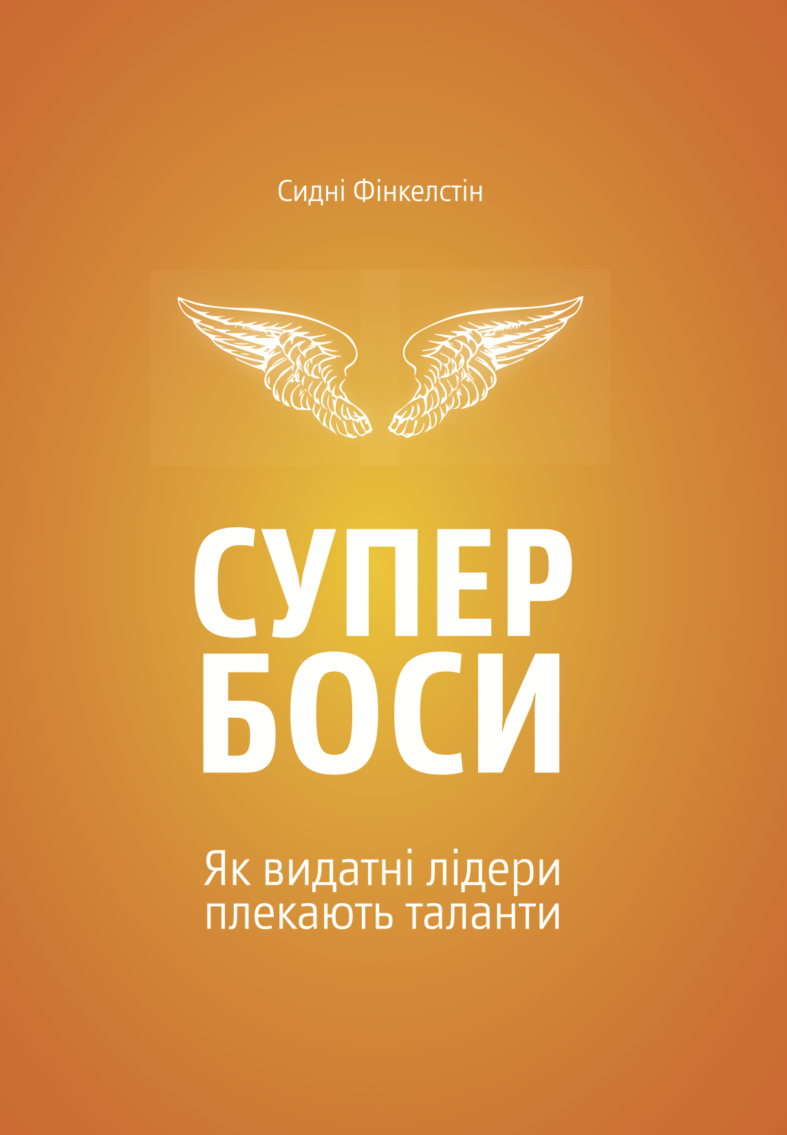 

Супербоси. Як видатні лідери плекають таланти