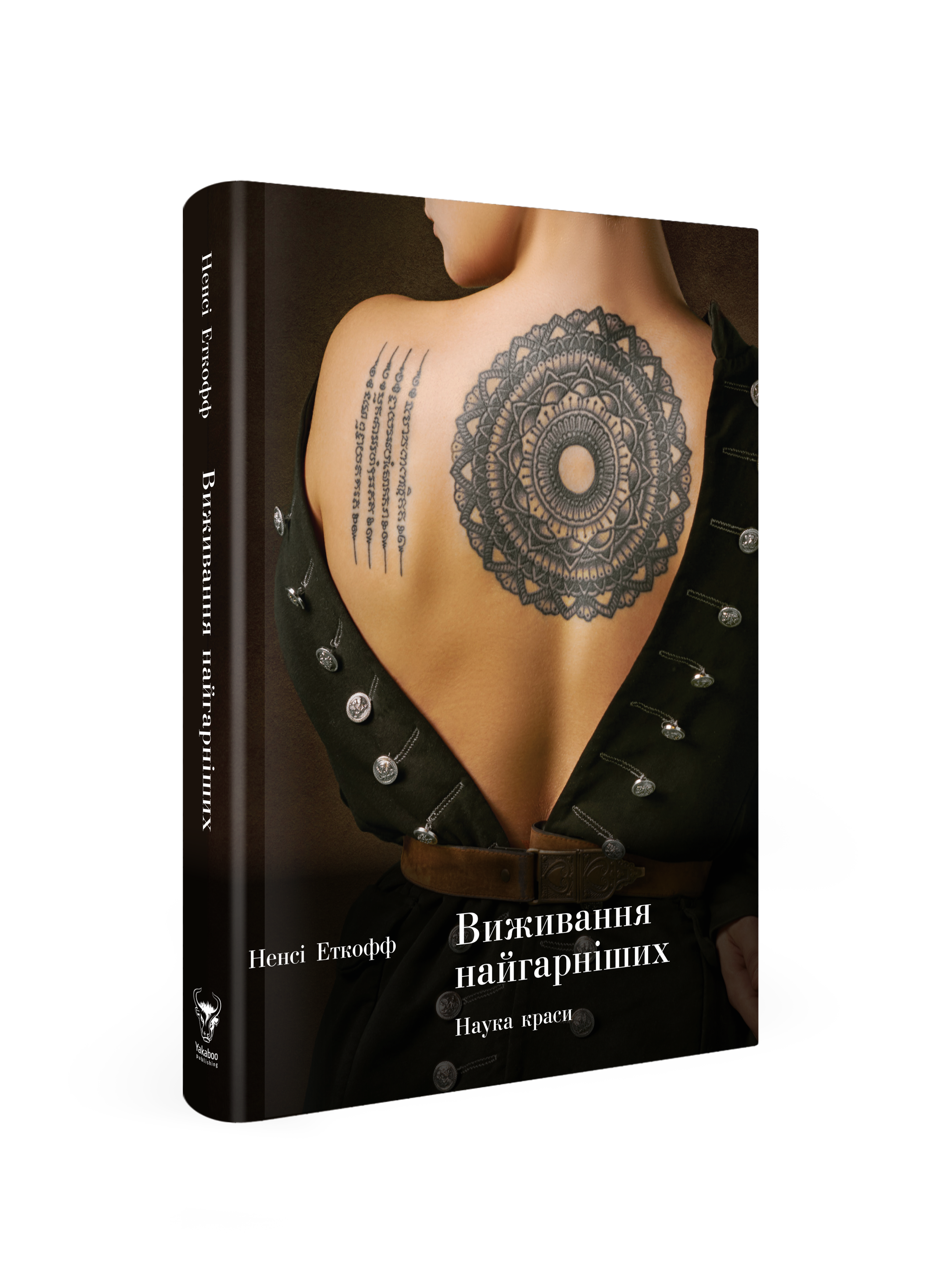 

Виживання найгарніших - Ненсі Еткофф (9786177544141)