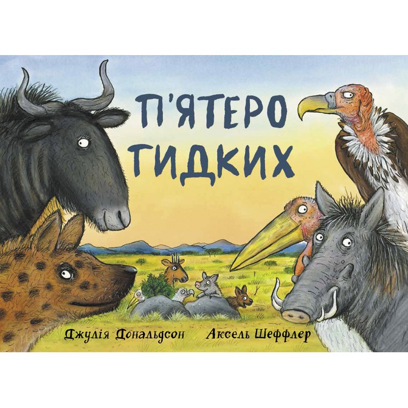 

П'ятеро гидких. Дж. Дональдсон - Джулія Дональдсон (9786177329373)