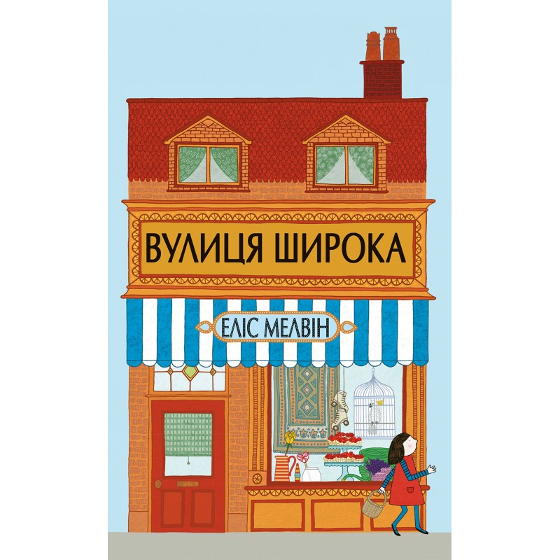 

Вулиця Широка. Еліс Мелвін - Еліс Мелвін (9786177329144)