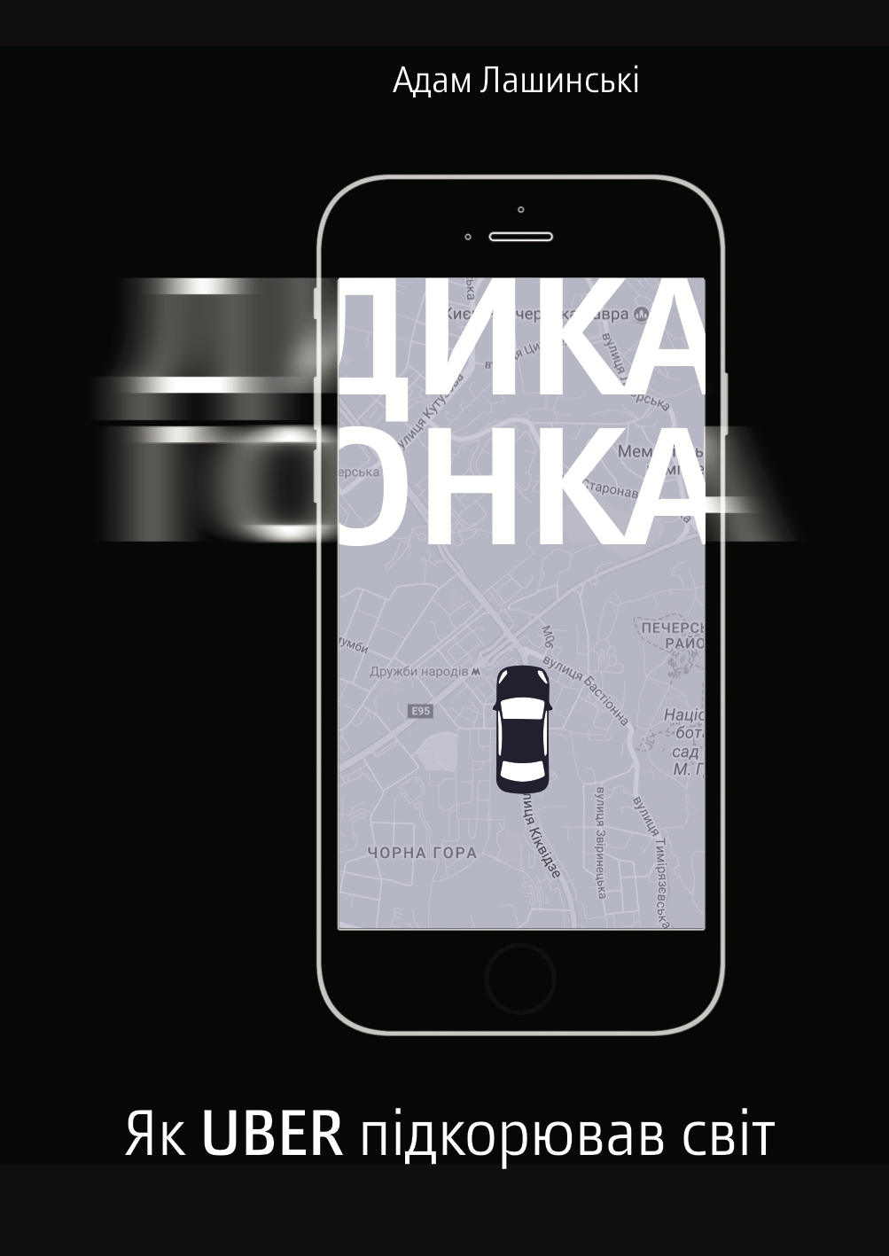 

Дика гонка. Як Uber підкорював світ - Адам Лашинскі (9786177544011)