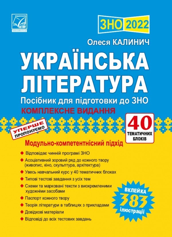 

ЗНО 2022 Українська література Комплексне видання Модульно-компетентнісний підхід 40 тематичних блоків Калинич Астон