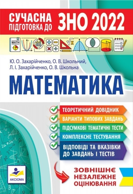 

Захарійченко Сучасна підготовка до ЗНО 2022 з математики Аксіома