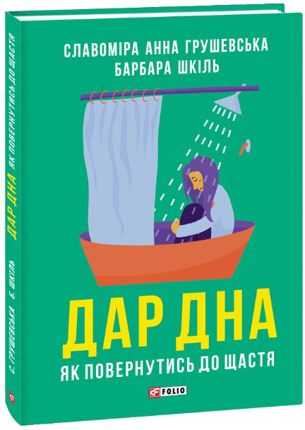 

Дар дна. Як повернутися до щастя - Грушевська Славоміра, Шкіль Барбара (9789660387102)