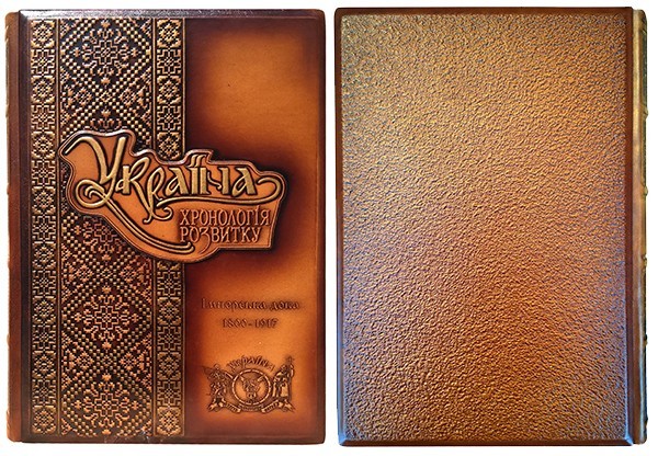 

Україна: хронологія розвитку. Імперська доба. 1800-1917 рр. Том V шкіряна обкладинка, видавництво КРІОН