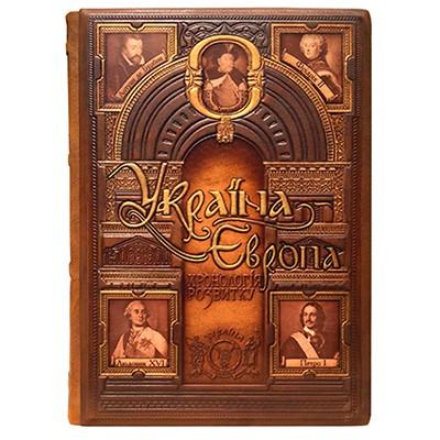 

Україна-Європа: хронологія розвитку. 1500-1800 рр. Том ІV шкіряна обкладинка, видавництво КРІОН