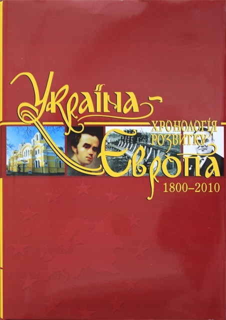 

Україна-Європа: хронологія розвитку. 1800-2010 рр. Том V, тверда кольорова обкладинка, кольоровий друк, видавництво КРІОН