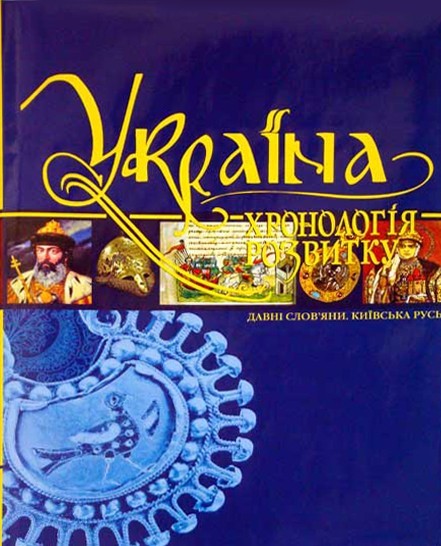 

Україна: хронологія розвитку. Давні слов`яни. Київська Русь. Том ІІ, тверда кольорова обкладинка, кольоровий друк, видавництво КРІОН