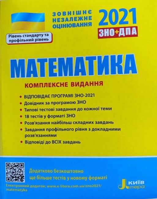 

ЗНО 2021 + ДПА Математика Комплексне видання Рівень стандарт та профільний Гальперіна А.Р.