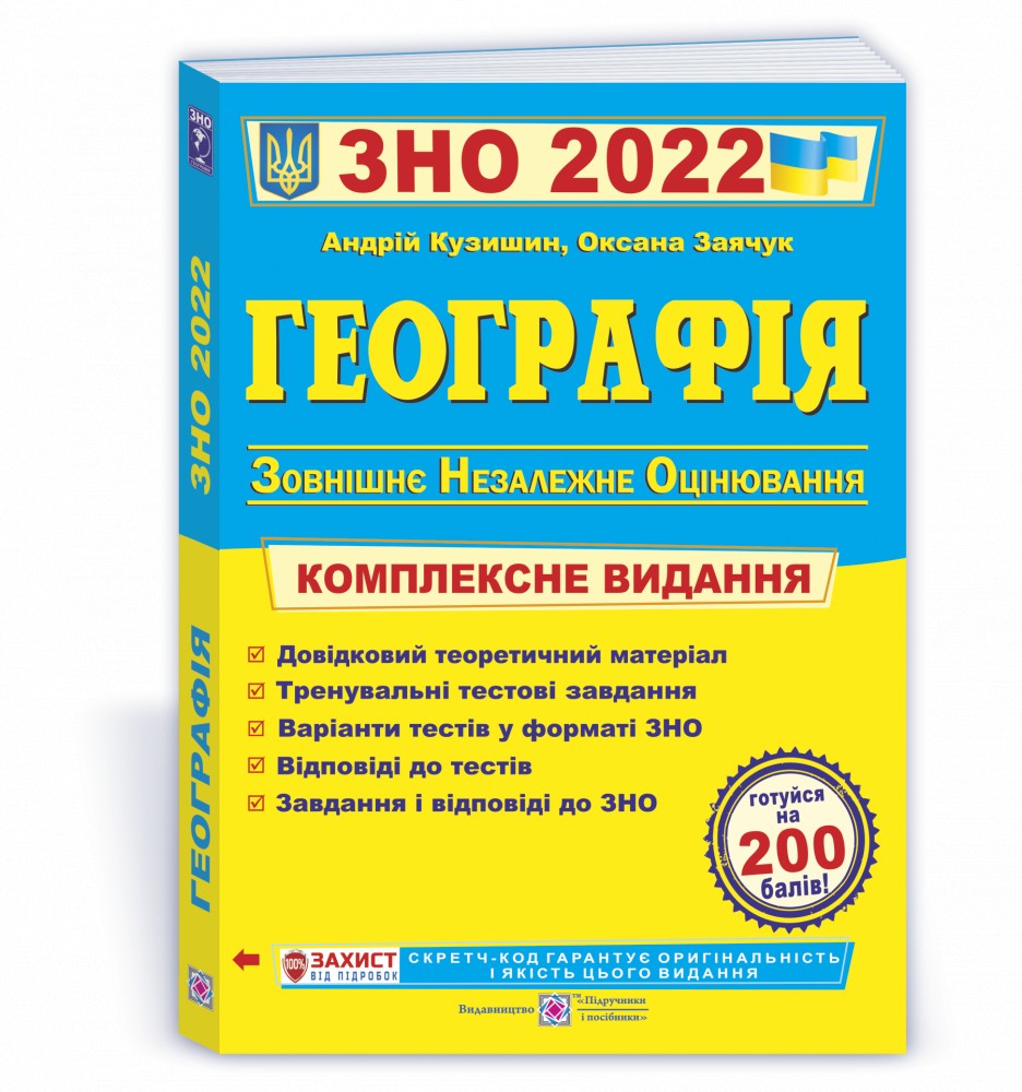 

ЗНО 2022 Географія Комплексна підготовка до ЗНО і ДПА 2022 Кузишин А., Заячук О. Піп