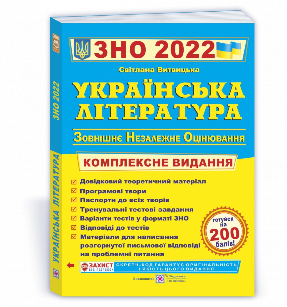 

ЗНО 2022 Українська література Комплексна підготовка до ЗНО і ДПА 2022 Витвицька С. ПіП
