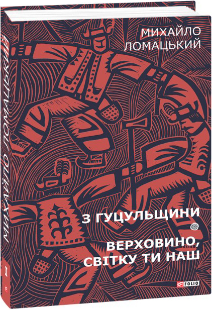 

З Гуцульщини. Верховино, світку ти наш. Том 1 - Ломацький М. (9789660386129)