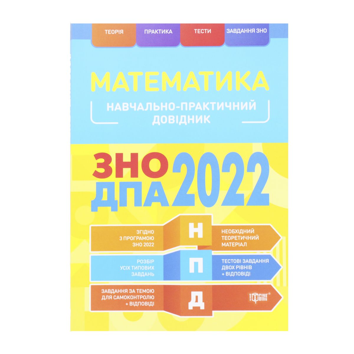 

Учебно-практический справочник Математика ЗНО ДПА 2022 укр Торсинг (06485) (168980)