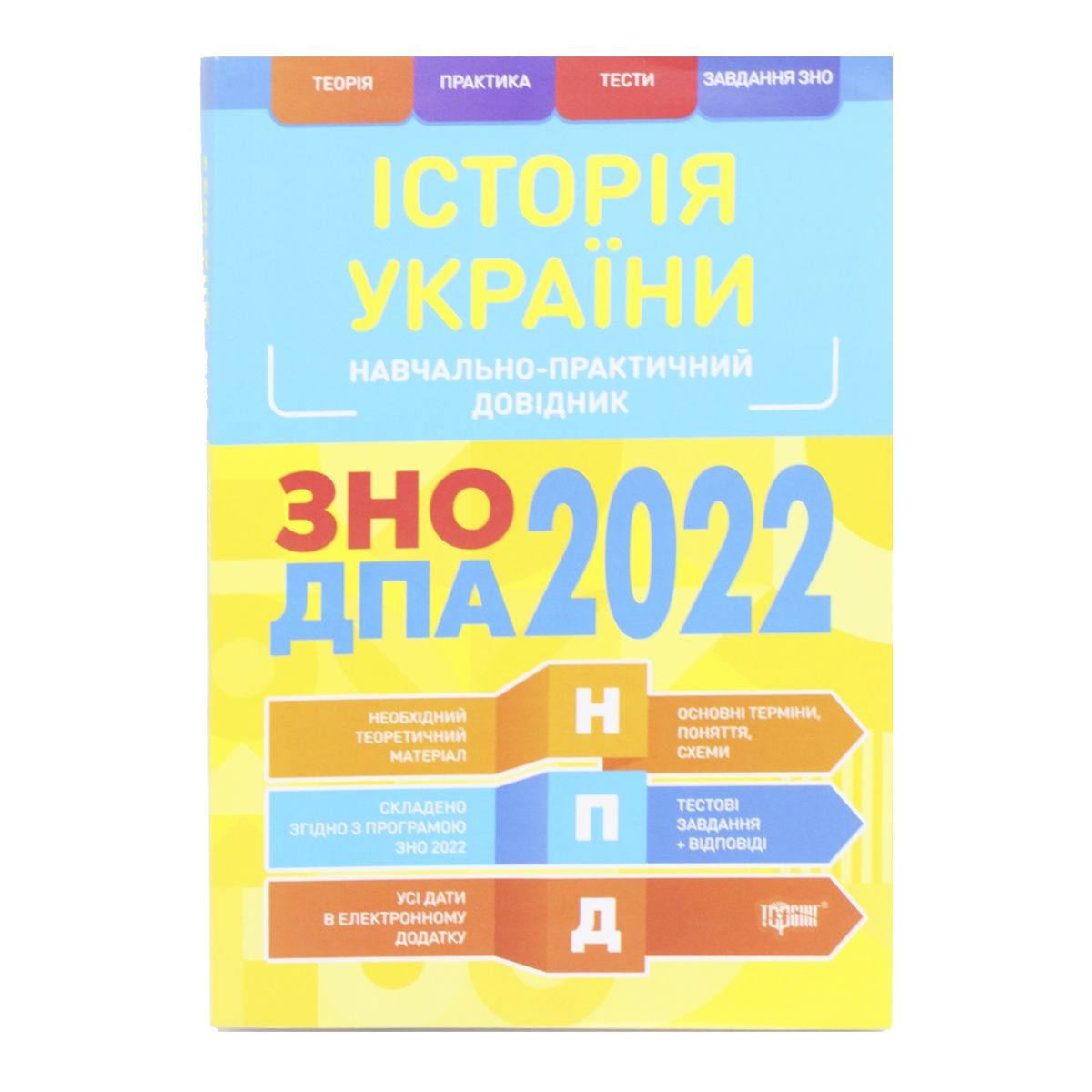 

Учебно-практический справочник История Украины ЗНО ДПА 2022 укр Торсинг (06111) (168981)