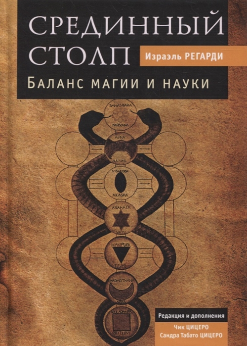 

Срединный столп. Баланс магии и науки Регарди И . IGROK