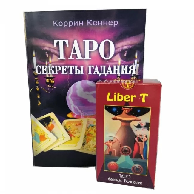 

Комплект Таро Liber T (колода Звезды Вечности + книга Секреты гадания) IGROK