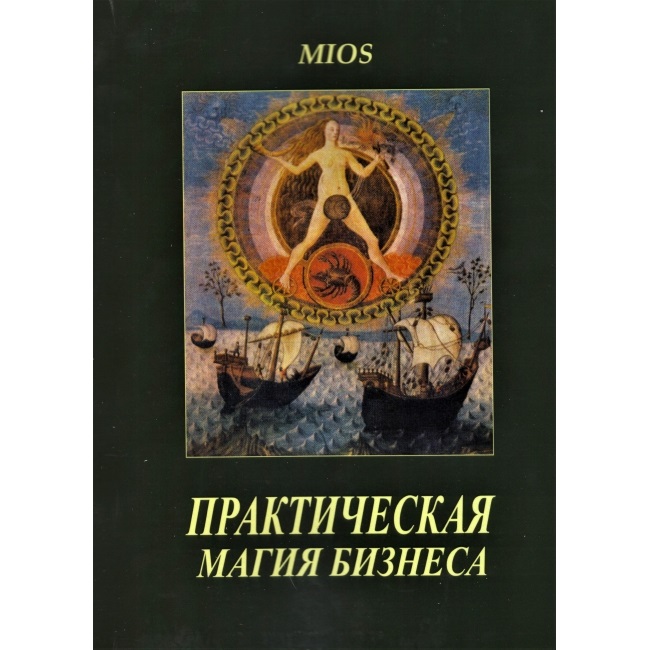 

Практическая магия в бизнесе MIOS. IGROK