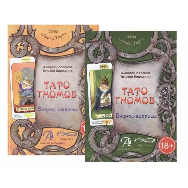 

Набор книг о Таро Гномов Том 1 и Том 2. Лобанов А, Бородина Т IGROK