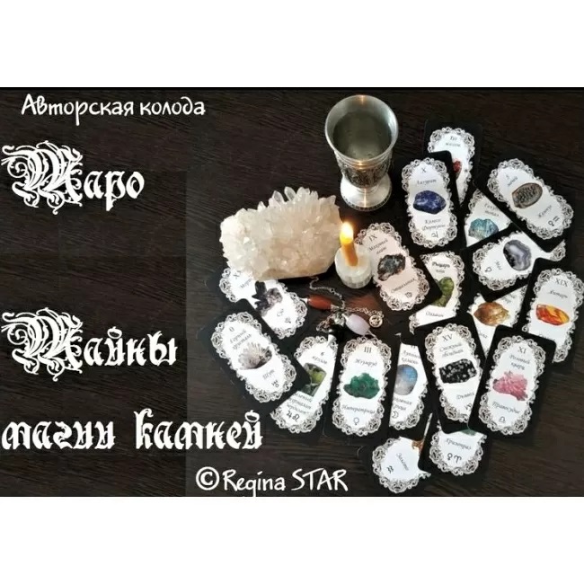 

Таро Тайны магии камней. IGROK