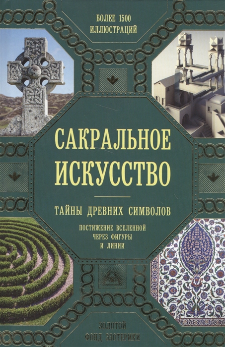 

Сакральное искусство. Тайны древних символов. Постижение вселенной через фигуры и линии Мартино Дж., Ланди М. . IGROK