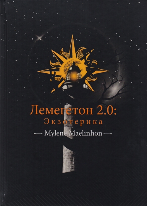 

Лемегетон 2.0. Экзотерика Maelinhon M. IGROK