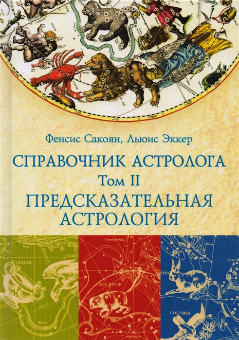 

Справочник астролога. Предсказательная астрология. Транзиты планет. Том II . IGROK