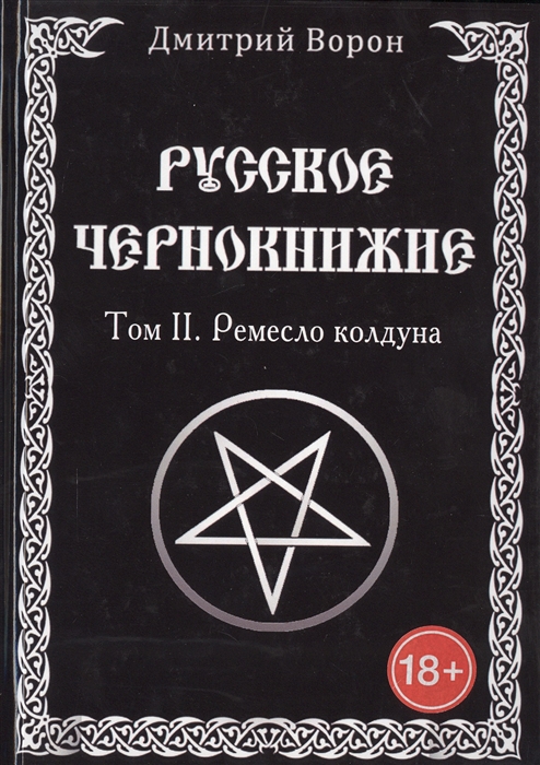 

Русское чернокнижие. Ремесло колдуна. Том 2 Ворон Д . IGROK