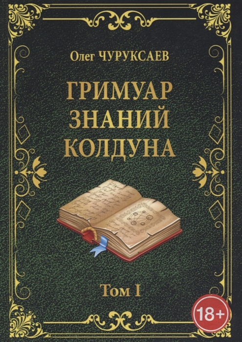 

Гримуар знаний колдуна. Том I Чуруксаев О. IGROK