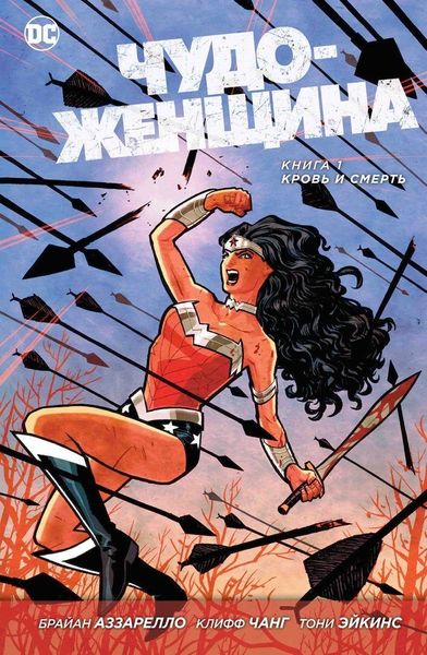 

Комикс Азбука Чудо-Женщина. Книга 1. Кровь и Смерть (9785389124523)