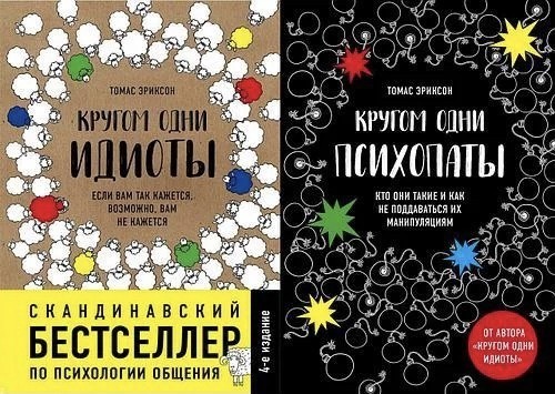 

Набор книг Вокруг одни идиоты Вокруг одни психопаты - Томас Эриксон