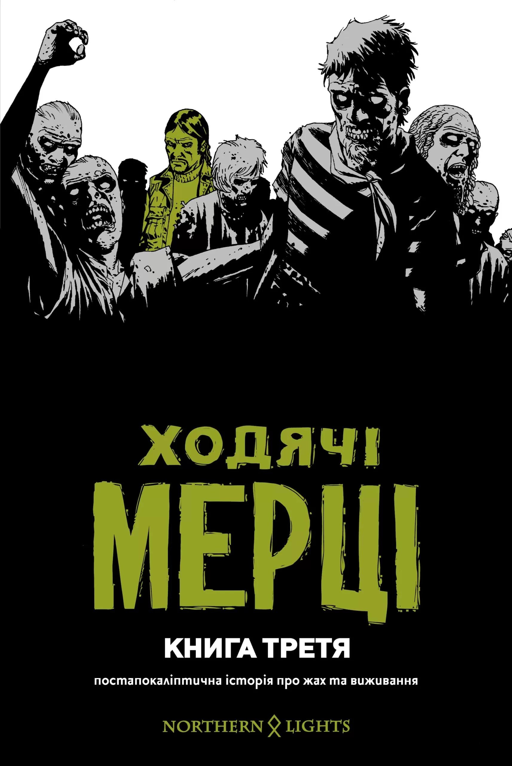 

Ходячі мерці. Книга 3 - Роберт Кіркман (9786177984114)