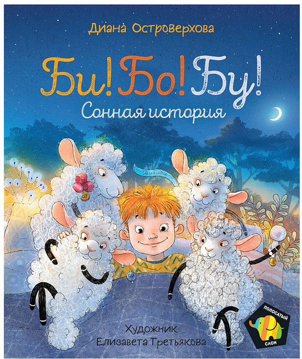 

Книга Би! Бо! Бу! Сонная история. Полосатый слон. Автор - Островерхова Д. (Росмэн)