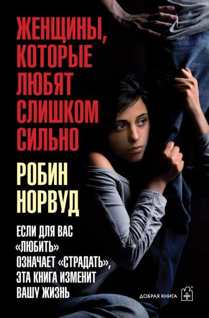 

Книга Женщины, которые любят слишком сильно. Автор - Робін Норвуд (Добрая Книга) (тв.)