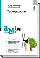 

Техноекологія - Клименко М. О., Залеський І. І.