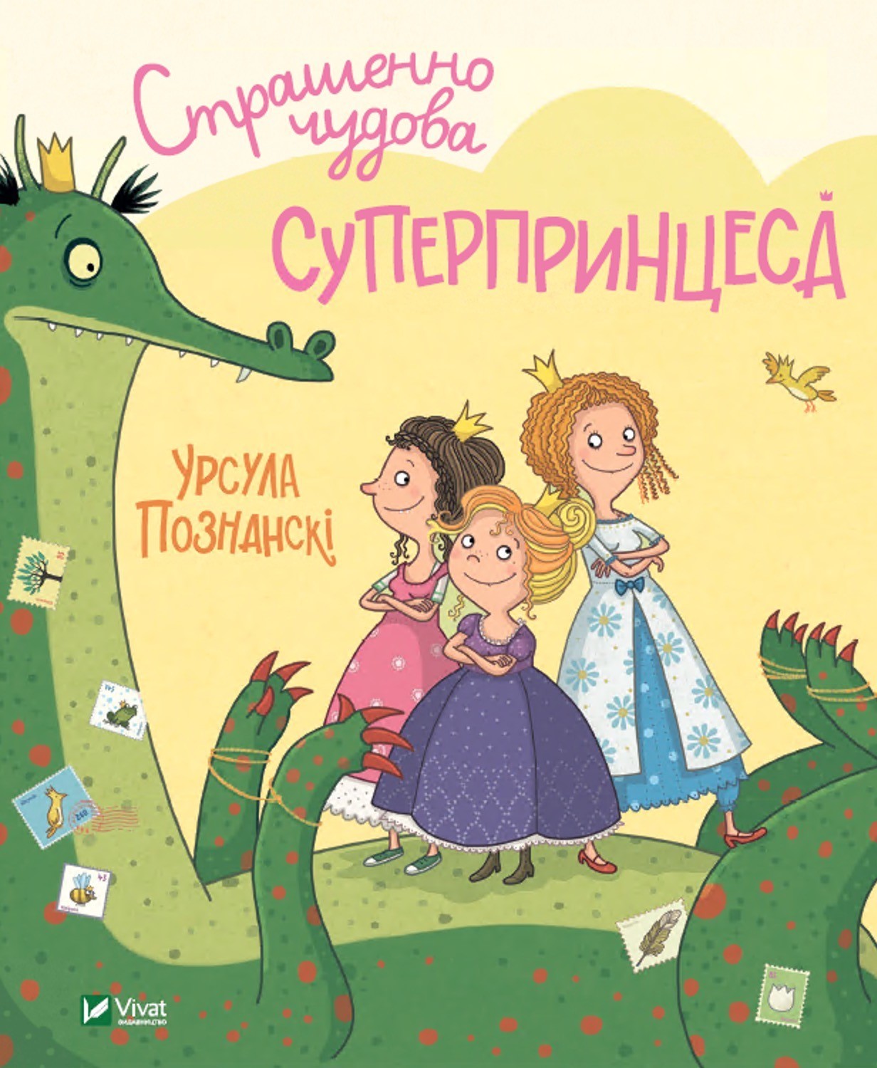 

Страшенно чудова суперпринцеса Vivat