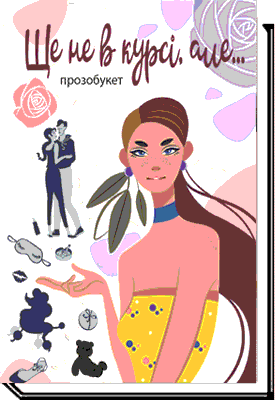 

Ще не в курсі, але.... Прозобукет (ВЦ «Академія»)