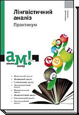 

Лінгвістичний аналіз. Практикум - Передрій Г. Р.