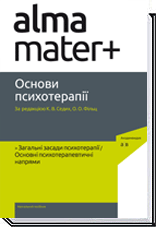 

Основи психотерапії - К. В. Седих, О. О. Фільц