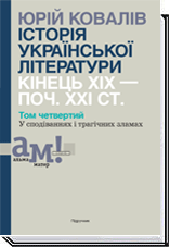 

ІСТОРІЯ УКРАЇНСЬКОЇ ЛІТЕРАТУРИ КІНЕЦЬ ХІХ — ПОЧ. ХХI СТ. Том четвертий. У сподіваннях і трагічних зламах - Ковалів Ю. І.