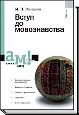 

Вступ до мовознавства. Видання 3-те - Кочерган М. П.