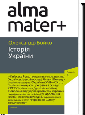 

Історія України. 8-ме видання, перероблене, доповнене - Бойко О. Д.